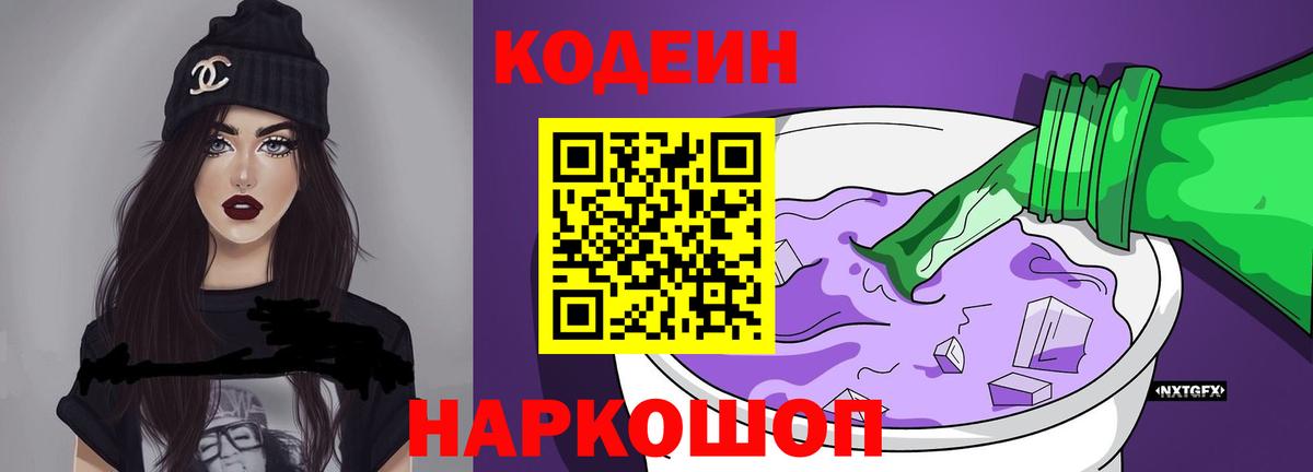 Кодеиновый сироп Lean напиток Lean (лин)  Кодеин Purple Drank  Тимашёвск  Вход с VPN 